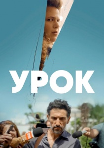 Сериал Урок, Сезон 1 онлайн