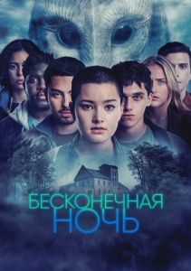 Сериал Бесконечная ночь, Сезон 1 онлайн